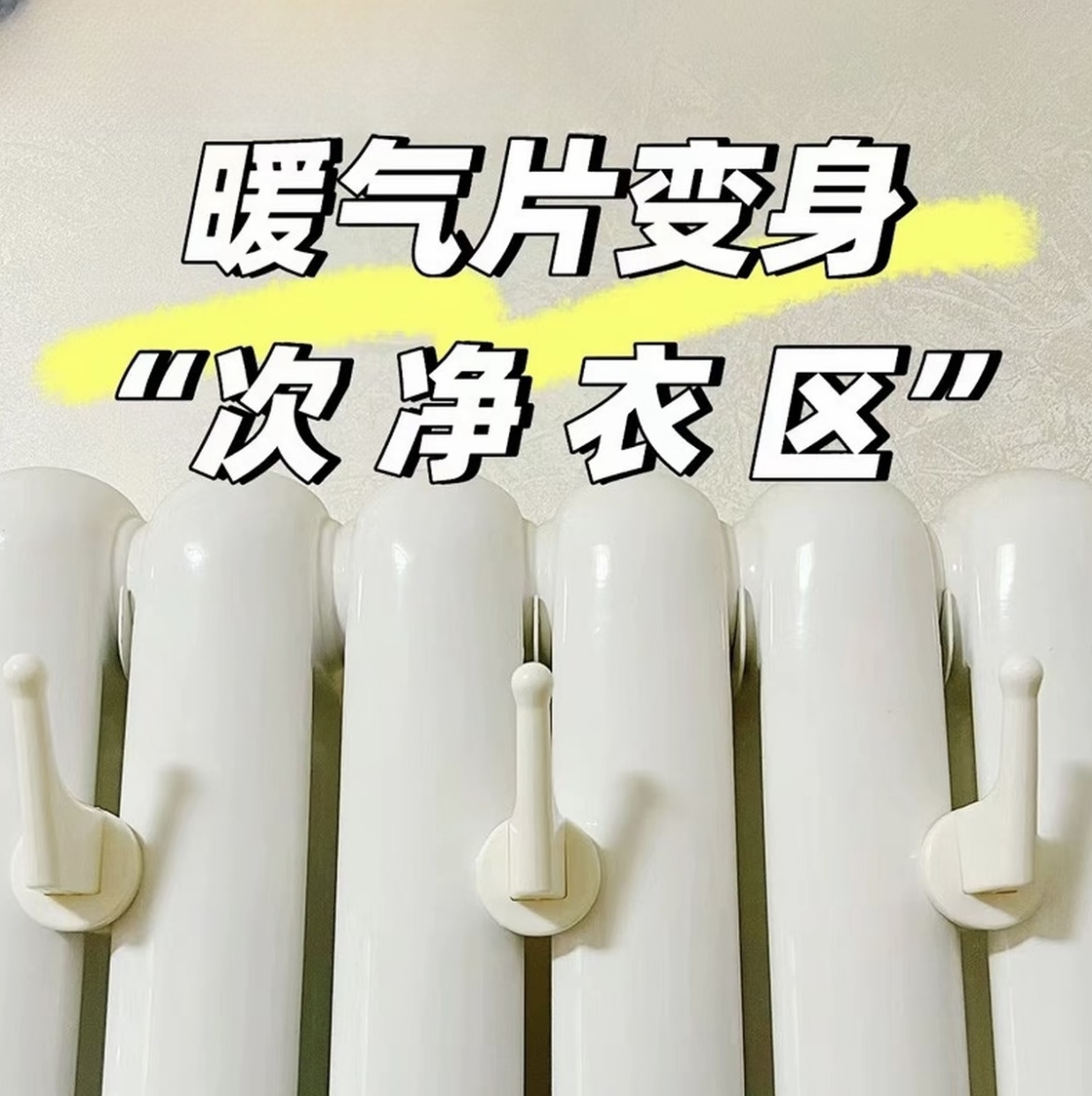 暖气片专用挂钩晾衣架衣帽毛巾架置物架加固耐温防滑固定件挂架