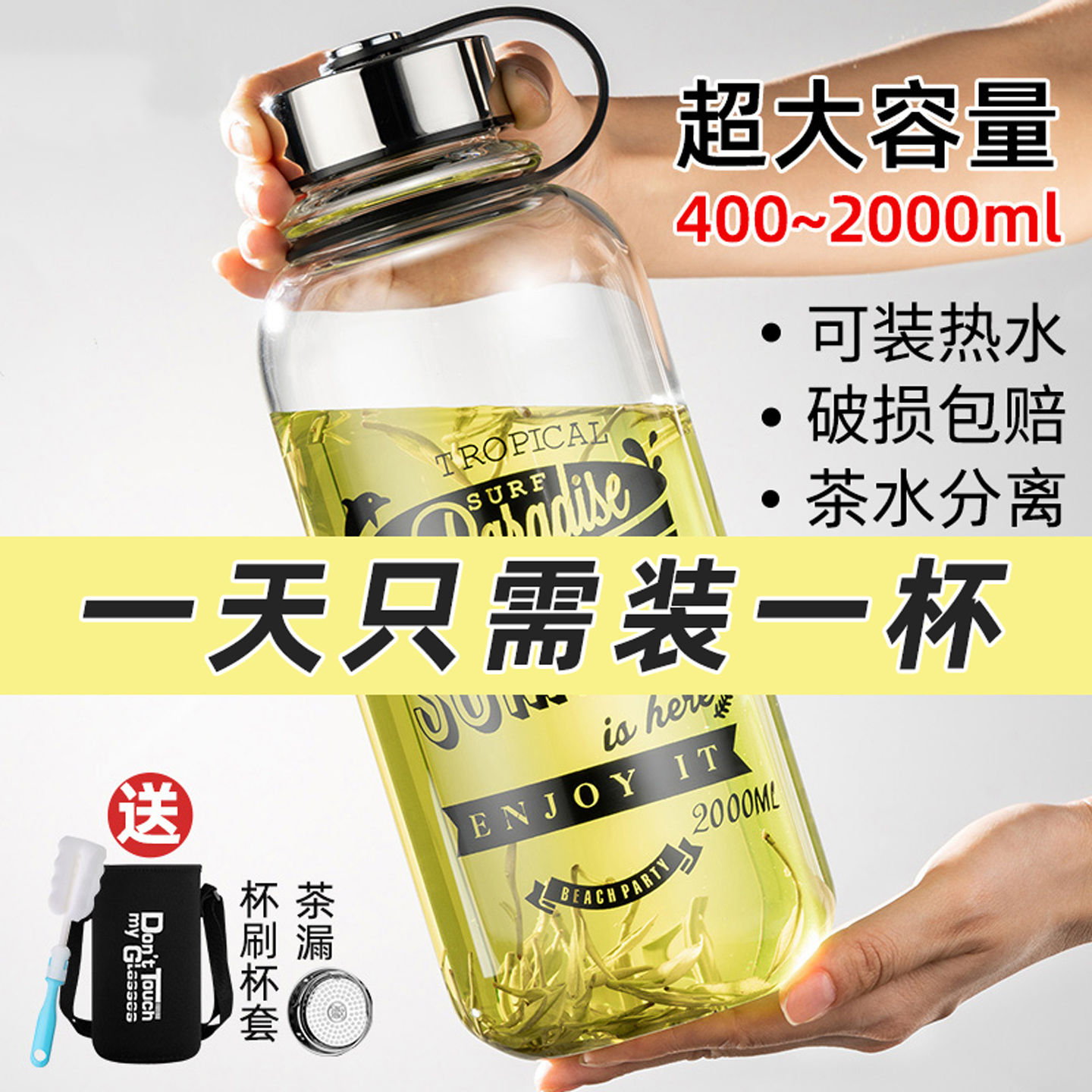 天喜茶水分离高硼硅玻璃茶杯大容量夏季户外透明带提手送杯套杯刷