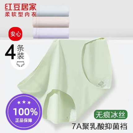 【7A聚乳酸抑菌裆】红豆女士无痕提臀冰丝含桑蚕丝抑菌裆三角内裤