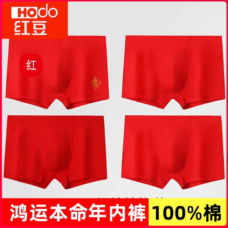 正品红豆2026马年男士100%纯棉抑菌内裤本命年红色结婚平角全棉款,女士内衣/男士内衣/家居服,男平角内裤,淘宝优惠券,粉丝福利购,淘宝优惠卷