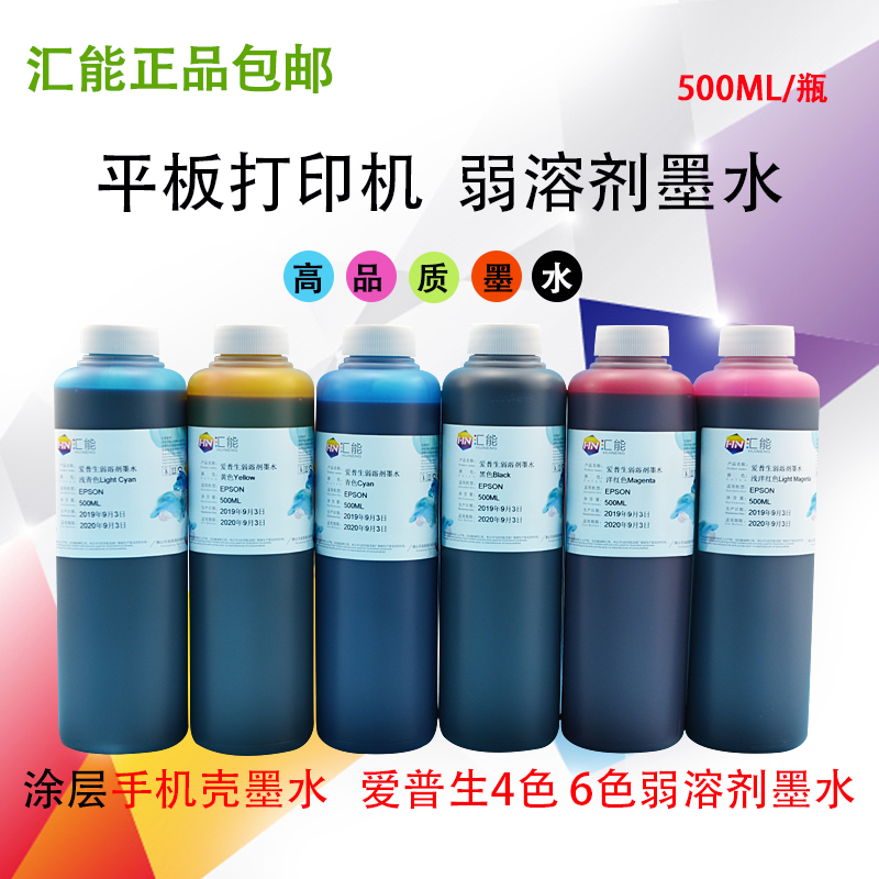 汇能 平板打印机手机壳墨水 适用爱普生R230 1390 1400弱溶剂墨水