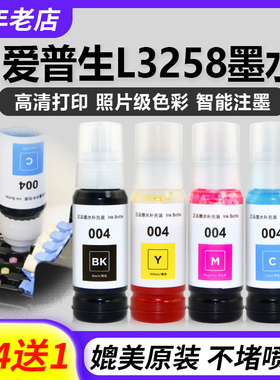 适用爱普生004墨水L3258 L3158 L3251 L3253 L3153 L3255打印机黑