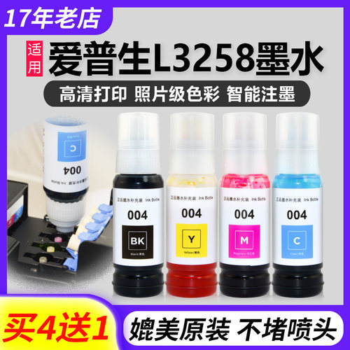 L3258L3251L3253打印机004墨水