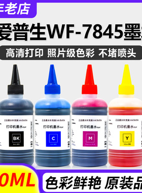 适用爱普生WF7845墨水c7000 wf7840 3825连供墨仓xp245打印机墨水