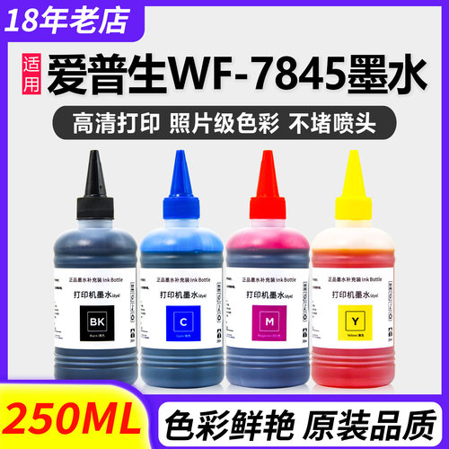 WF7845c7000打印机连供染料墨水