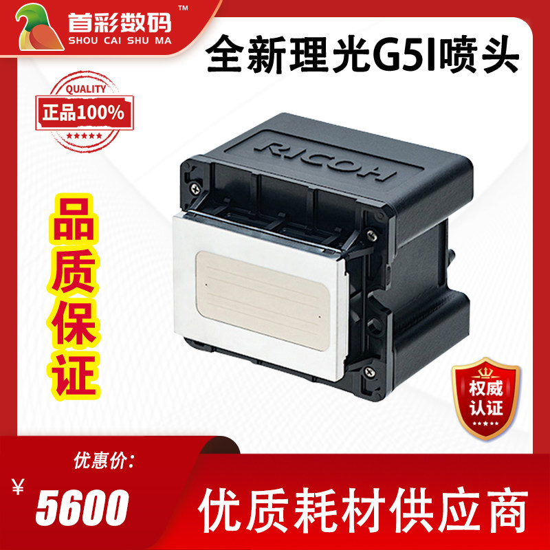全新原装理光g5i/gi数码打印喷头润彩大诚光驰墨格金谷田专用便宜