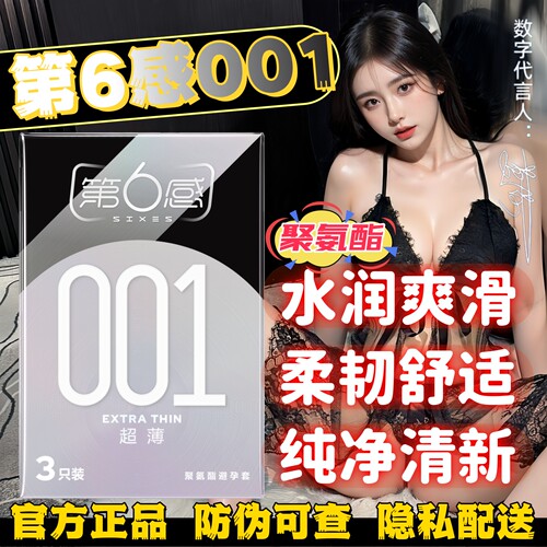 第6感001超薄聚氨酯避孕套性用品