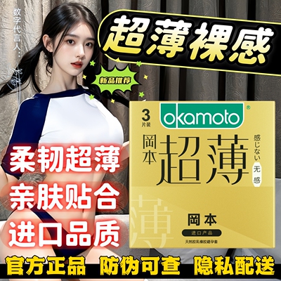 冈本超薄天然胶乳橡胶避孕套正品
