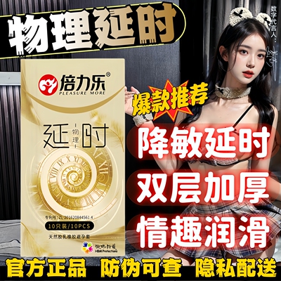 倍力乐物理延时避孕套持久延迟