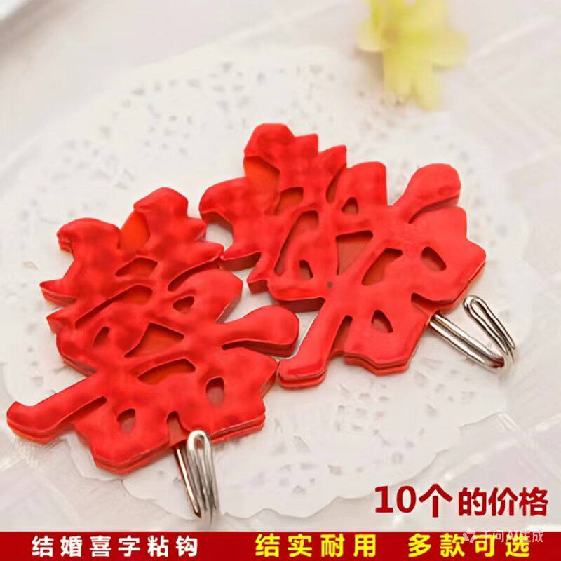 亚克力杨枝缘结婚喜字新人厨婚房