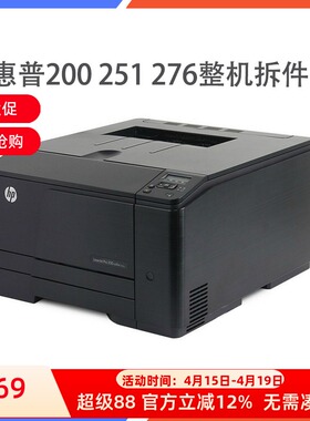 惠普 HP251 276扫描头 激光器 主板 电源板 显示屏 定影器 DC板