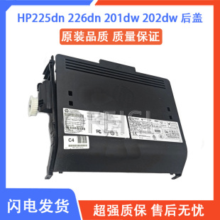 225dn HP226dn 201dw 202dw M226dw后门后盖 全新原装 双面器 惠普