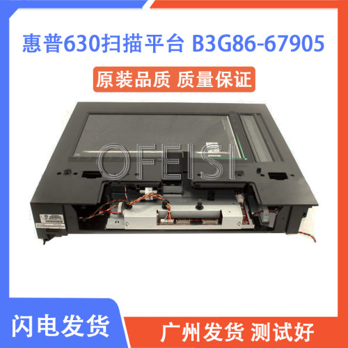 原装拆机 惠普 HP M630扫描平台 B3G86-67905 B3G84-60103