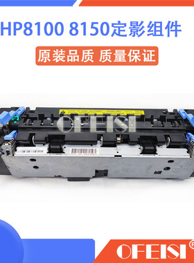 惠普 原装全新 HP8150 8100加热组件 定影组件 定影器 热凝器