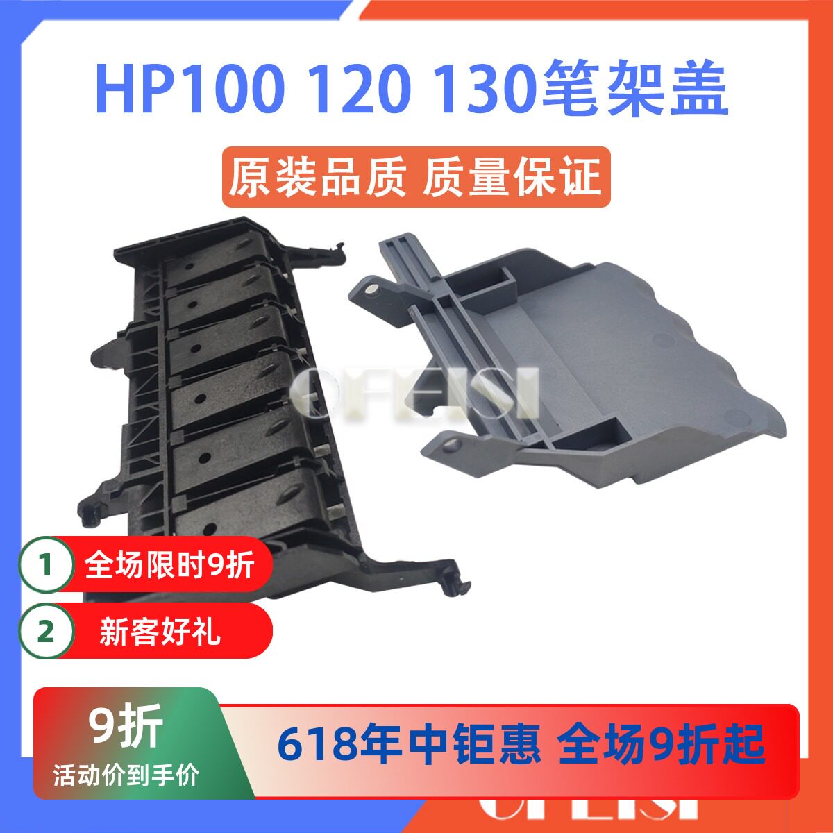 惠普 HP100 HP110 HP120 HP130笔架盖 字车架盖 喷头盖子