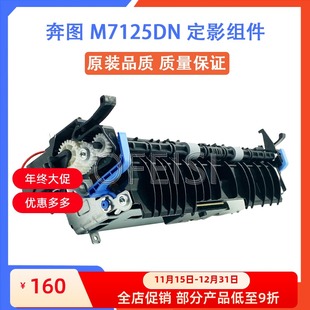 M7163 定影组件 M7160DW M7170DW 加热组件 奔图 定影器 M7125DN