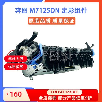 奔图 M7125DN 定影组件 M7163 M7160DW M7170DW 定影器 加热组件