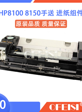 惠普原装HP8100/8150打印机手送纸盒进纸组件500页RG5-4330-000