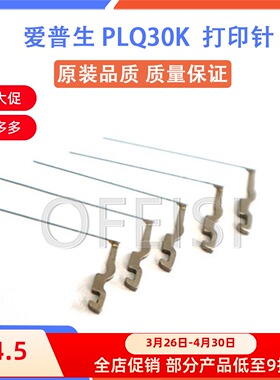 适用 爱普生 EPSON PLQ20K打印针 PLQ30K PLQ90K 打印针 原柄原丝