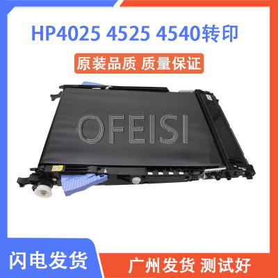 原装全新 惠普 HP4025转印皮带 HP4525 HP4540DN转印组件 CE249A