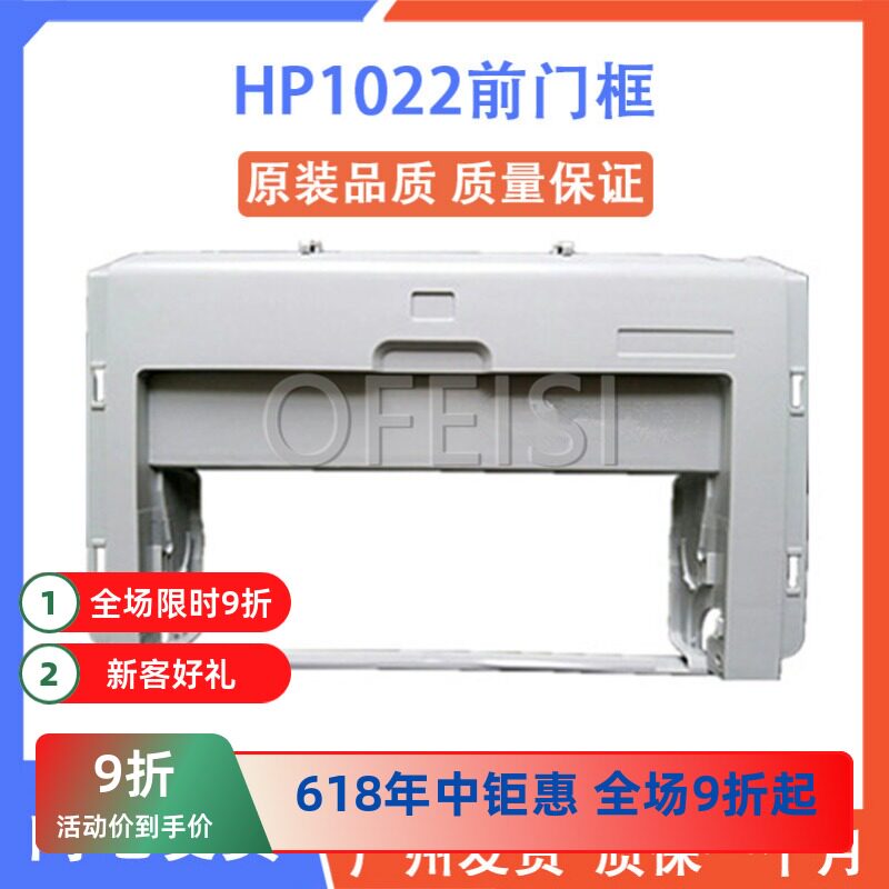 惠普 HP1022 HP1022N前门框 外壳 前面板 前门框架 打印机配件