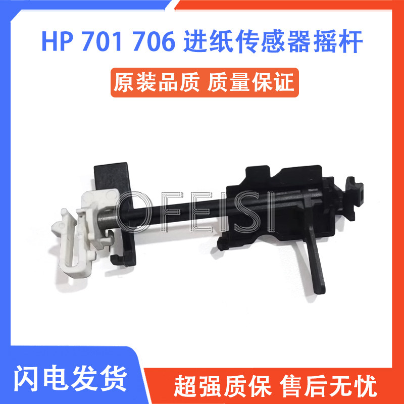 HP M701 M706 5025 5200 5035 HP435进纸传感器 摇臂进纸检测摇杆