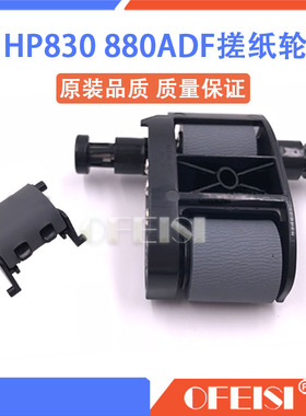 原装全新 惠普 HP830 880 M880输稿器搓纸轮 分页器 ADF原稿搓分