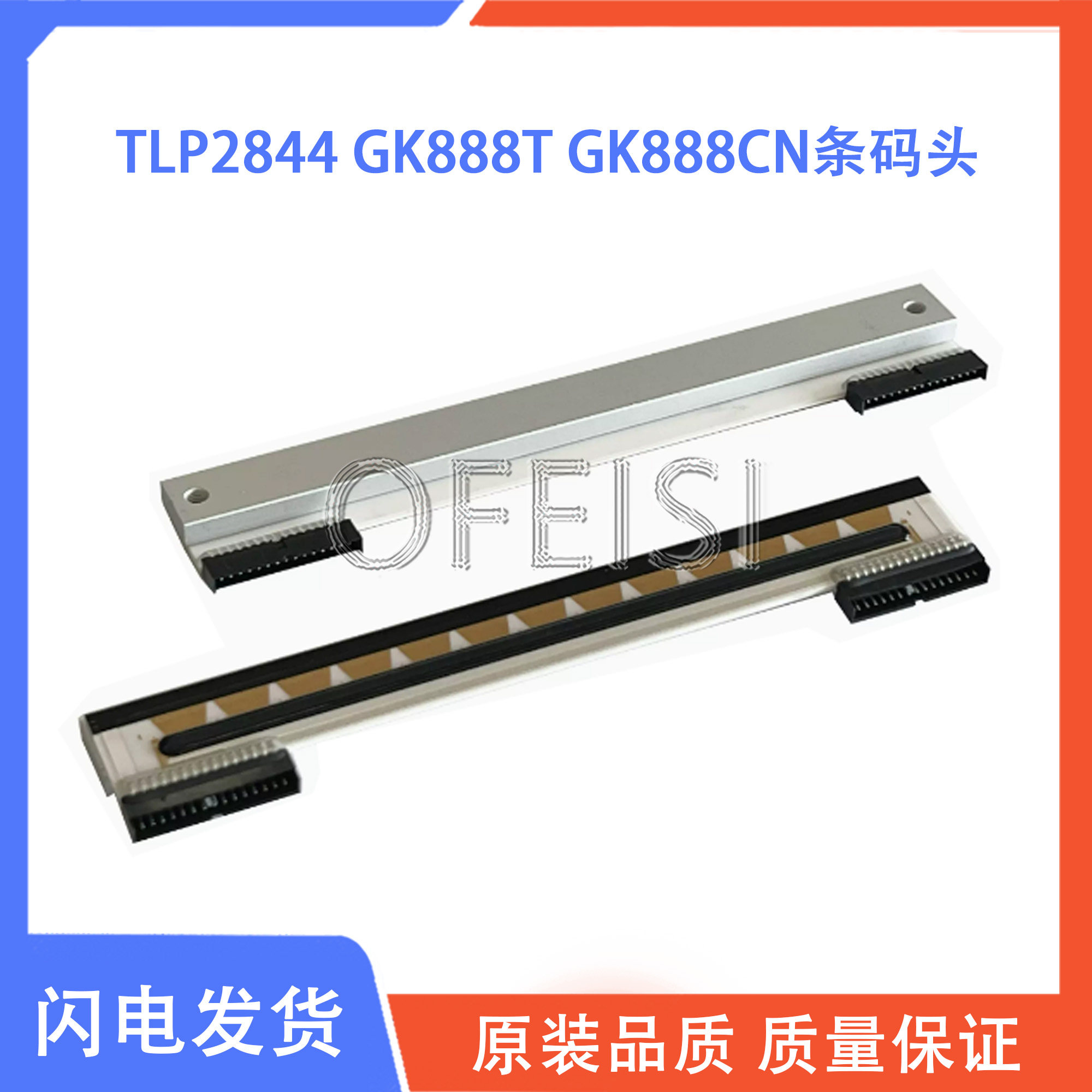 适用 斑马GK888T打印机头888TT TLP2844热敏打印头 GK888T条码头