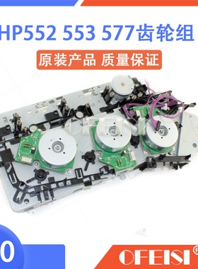 惠普原装 HP M552/M553/M577齿轮组含马达电机 B5L25-67902