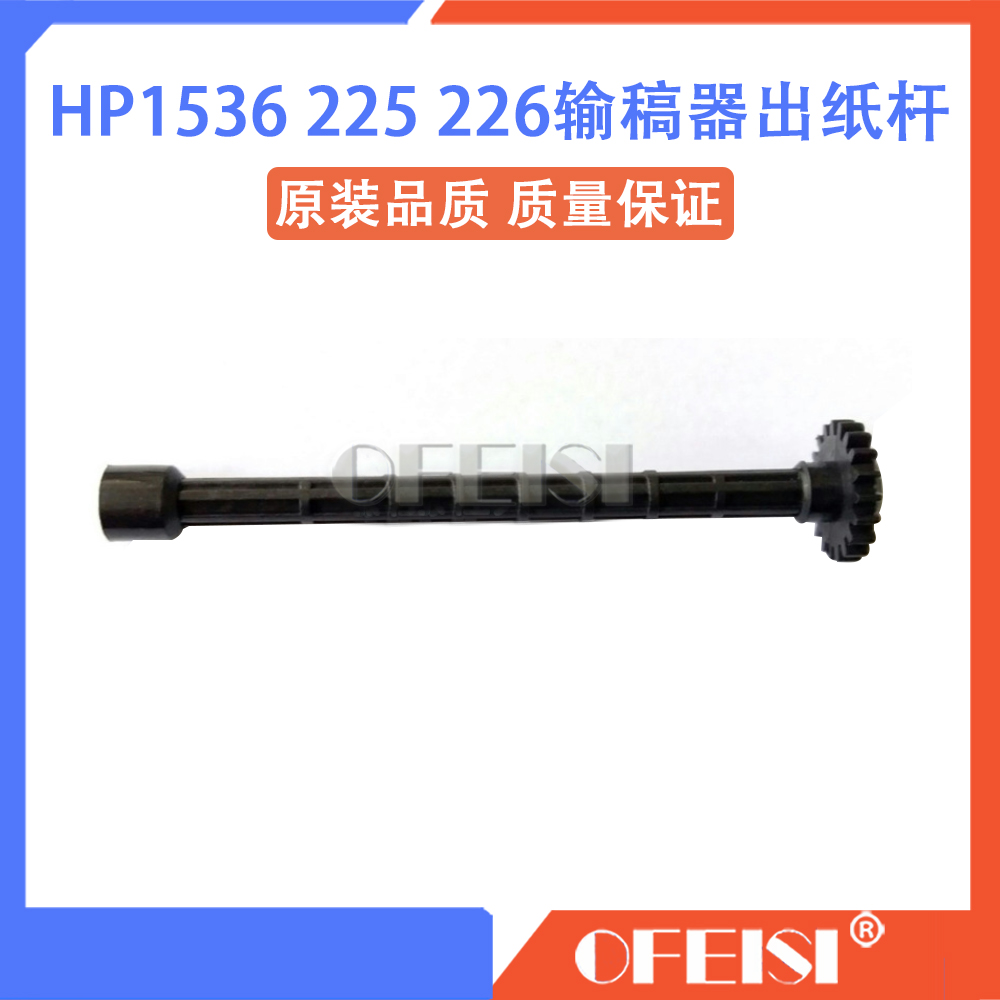 惠普 HP226 M225 HP177 1415 175 HP1536输稿器搓纸杆原稿进纸杆