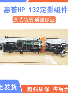原装惠普 HP104 130 134 102 HP106 M132加热组件 定影器组件上盖