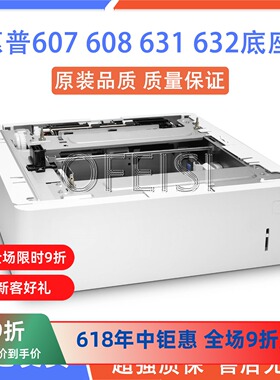惠普 HP608 M607 M631 M632 M609底座 外加 扩展 第三纸盒 L0H17A