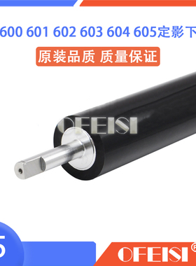 惠普 HP PRO600 601 602 603 606 M604 M605定影下辊 胶辊 压力辊