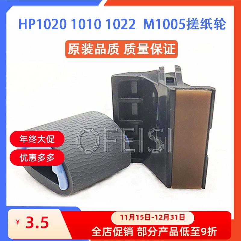 原装惠普打印机搓纸轮1020M1005