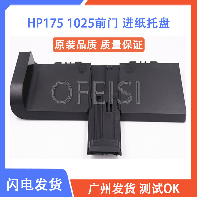原装 惠普 HP1025 M175进纸托盘 HP176/177/275前门 纸盒托盘图片