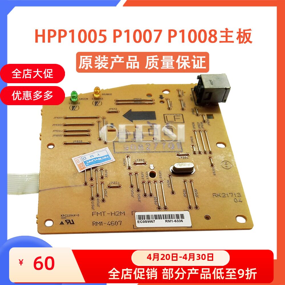 原装惠普 HPP1005 P1007 P1008主板 接口板 保修一个月 RM1-6336