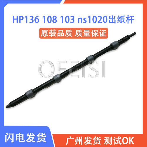 惠普HP136 103 131 135 133 138 NS1005 NS1020定影出纸杆 排纸杆
