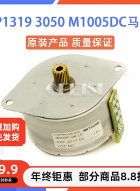 惠普原装 HPM1319/3050/M1005DC驱动马达 电机 RK2-0777-000