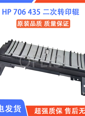 原装惠普HP M706 712DN 725 435NW 二次转印辊转印单元701A走纸器