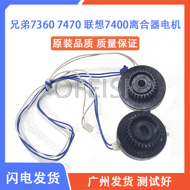 兄弟7360 7470 7055 联想7400 7650 2400进纸离合器电机 齿轮