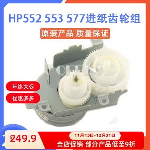 M553 M577进纸齿轮组 0008 000 RM2 M552 电机 惠普原装 马达