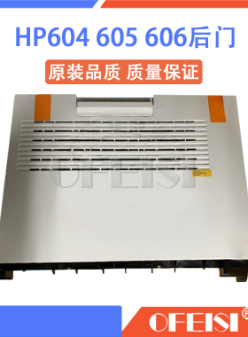 原装 惠普 HPM604 M605 M606后门 后盖 后档板