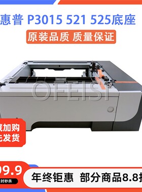 惠普 HP P3015 3015 521 525底座 第三纸盒 扩展外加纸盒 CE530A