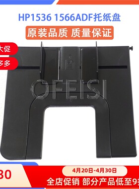 全新 惠普 HP1536ADF托纸板 1566原稿托盘 1536输稿器进纸盘