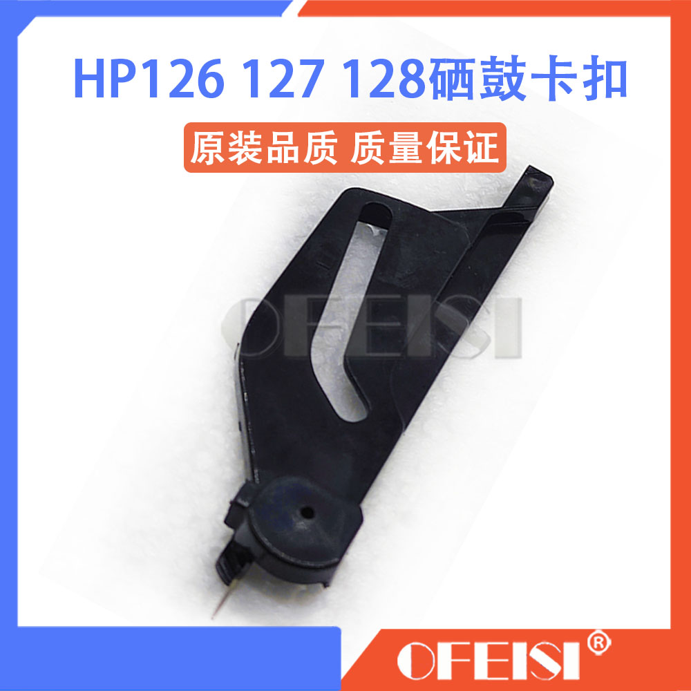 原装惠普 HP125A 126硒鼓触点 HP127芯片接触点 HP128硒鼓卡扣