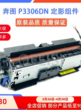 奔图 P3306DN P3320DWS P3307 P3308DW 定影组件 定影器 加热组件