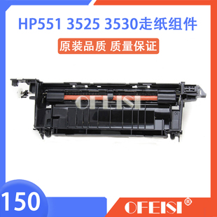 原装 M551出纸组件 5003 040 CP3525 RM1 CM3530 惠普 出纸器