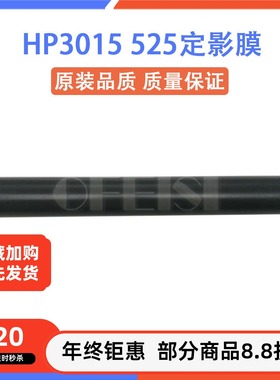 原装全新 惠普 HPP3015 M525 M521 P3015dn定影膜 原装膜 加热膜