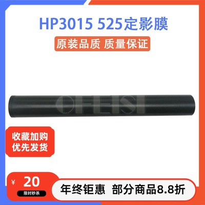 原装全新 惠普 HPP3015 M525 M521 P3015dn定影膜 原装膜 加热膜