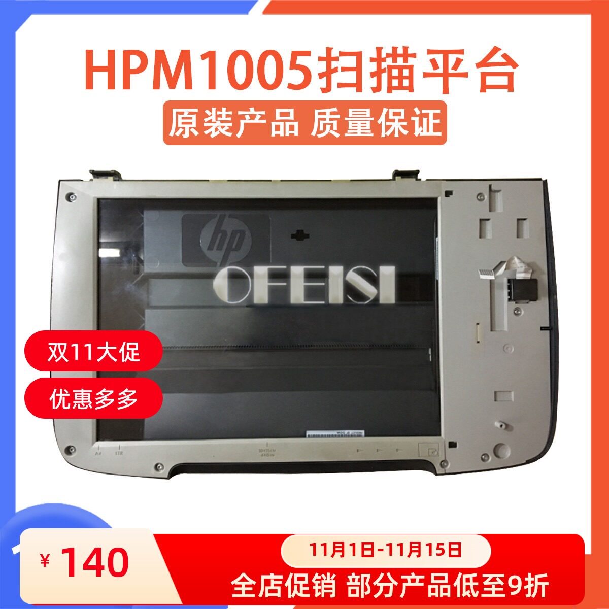原装 惠普 HP M1005扫描平台 HP M1005扫描组件 HP M1005扫描头